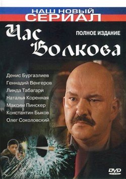 Час Волкова :: постер