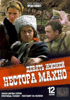 Девять жизней Нестора Махно