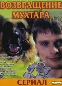 Возвращение Мухтара :: постер