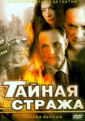 Тайная стража :: постер