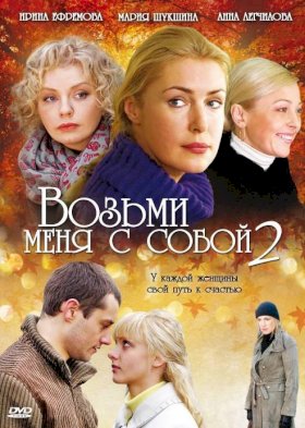 Возьми меня с собой :: постер