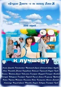 Все к лучшему (2010) :: постер