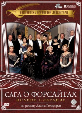 Сага о Форсайтах (2002) :: постер