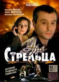 Эра стрельца :: постер