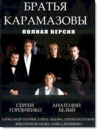 Братья Карамазовы (2009) :: постер