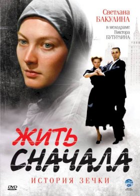 Жить сначала :: постер