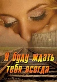 Я буду ждать тебя всегда :: постер