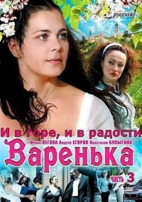 Варенька: И в горе, и в радости :: постер