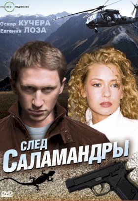 След саламандры :: постер