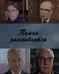 Туман рассеивается :: постер