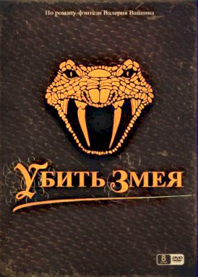 Убить змея :: постер