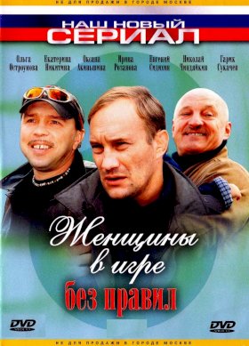 Женщины в игре без правил :: постер