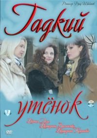 Гадкий утенок :: постер