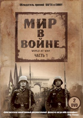 Мир в войне :: постер