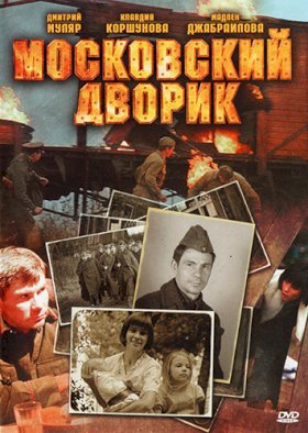 Московский дворик :: постер