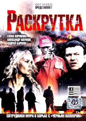 Раскрутка :: постер