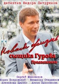 Новая жизнь сыщика Гурова :: постер