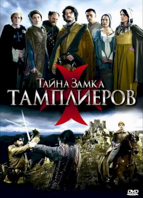 Тайна замка тамплиеров :: постер