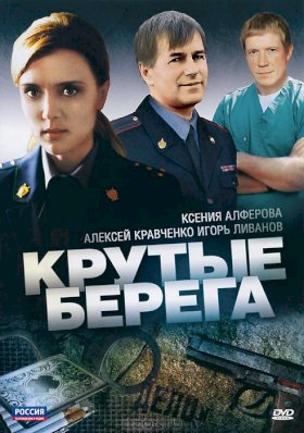 Крутые берега :: постер