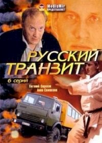 Русский транзит