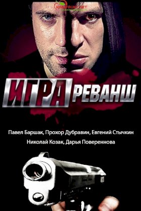 Игра :: постер