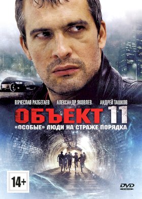 Объект 11 :: постер