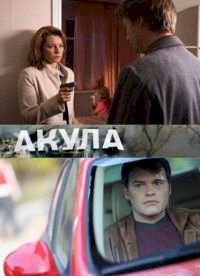 Акула (рус.) :: постер