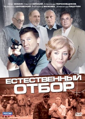 Естественный отбор :: постер