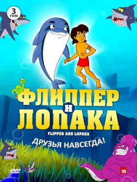 Флиппер и Лопака :: постер