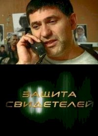 Защита свидетелей :: постер