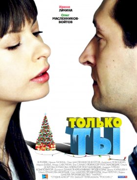 Только ты 2011г