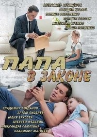 Папа в законе :: постер