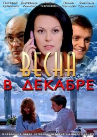 Весна в декабре :: постер