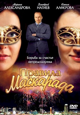 Правила маскарада :: постер