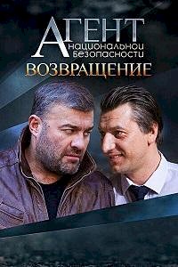 Агент национальной безопасности :: постер