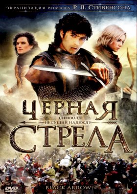 Черная стрела :: постер