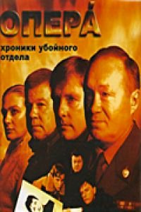 Опера: Хроники убойного отдела :: постер