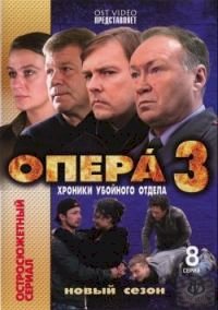 Опера: Хроники убойного отдела :: постер