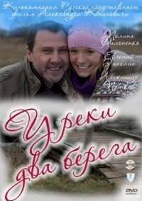 У реки два берега :: постер