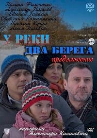 У реки два берега