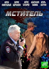 Мститель