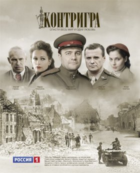 Контригра :: постер