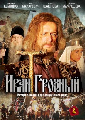 Иван Грозный (2009)