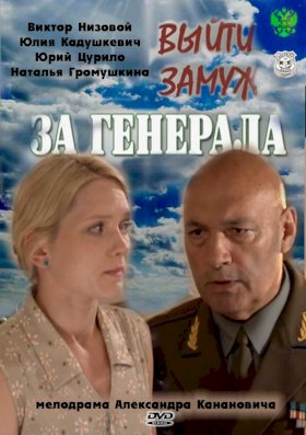 Выйти замуж за генерала :: постер