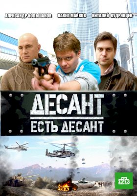 Десант есть десант :: постер