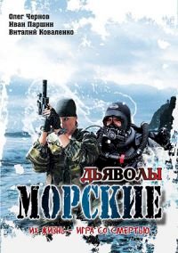 Морские дьяволы :: постер