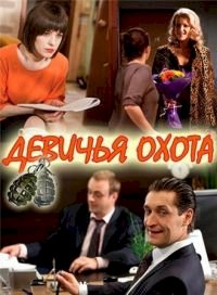 Девичья охота :: постер