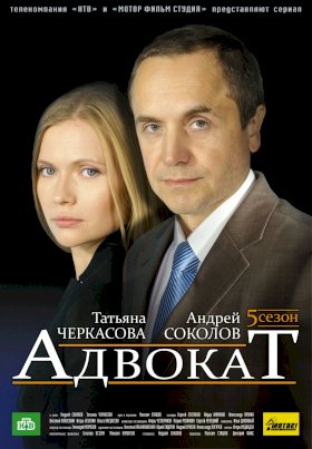 Адвокат :: постер