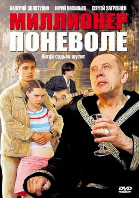 Миллионер поневоле :: постер