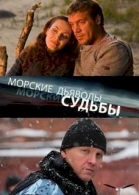 Морские дьяволы. Судьбы. :: постер